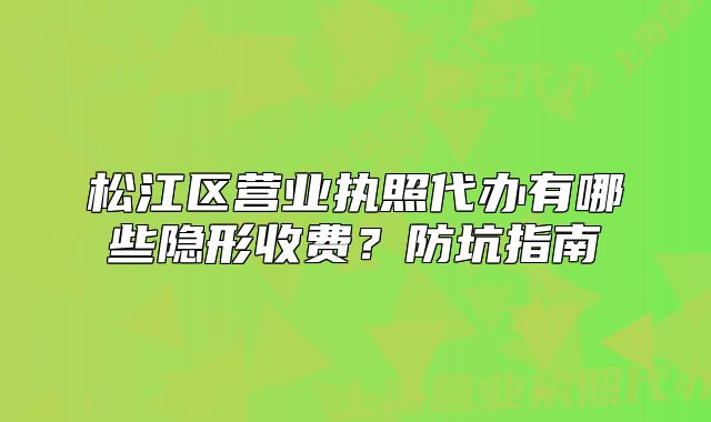 松江區(qū)營(yíng)業(yè)執(zhí)照代辦有哪些隱形收費(fèi)？防坑指南