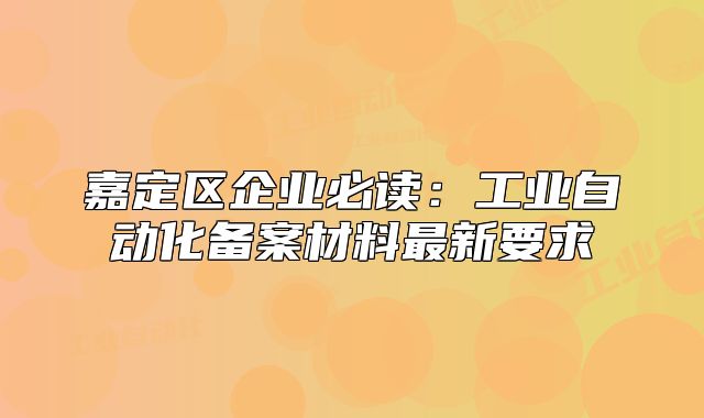 嘉定區(qū)企業(yè)必讀：工業(yè)自動化備案材料最新要求