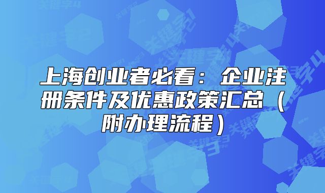 上海創(chuàng)業(yè)者必看：企業(yè)注冊(cè)條件及優(yōu)惠政策匯總（附辦理流程）
