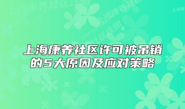 上?？叼B(yǎng)社區(qū)許可被吊銷的5大原因及應(yīng)對(duì)策略