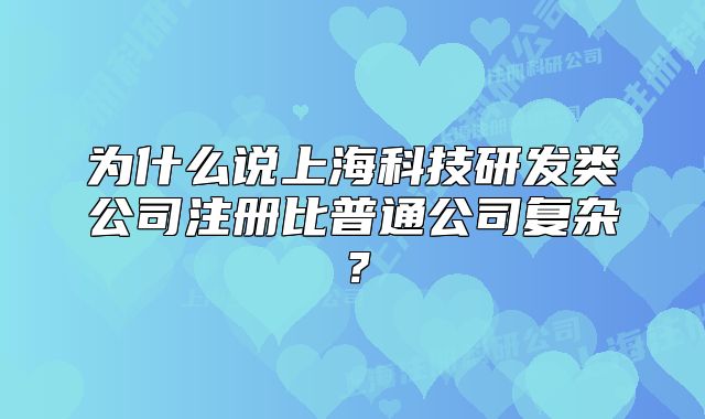 為什么說(shuō)上?？萍佳邪l(fā)類公司注冊(cè)比普通公司復(fù)雜？