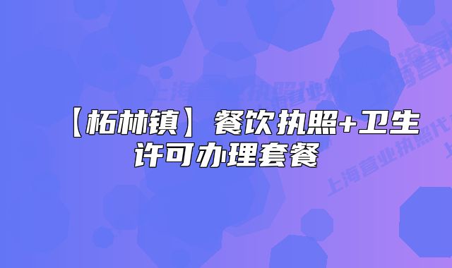 【柘林鎮(zhèn)】餐飲執(zhí)照+衛(wèi)生許可辦理套餐