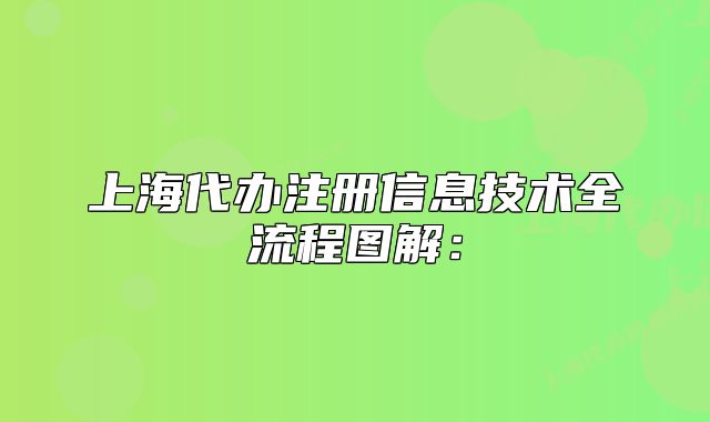 上海代辦注冊信息技術(shù)全流程圖解：