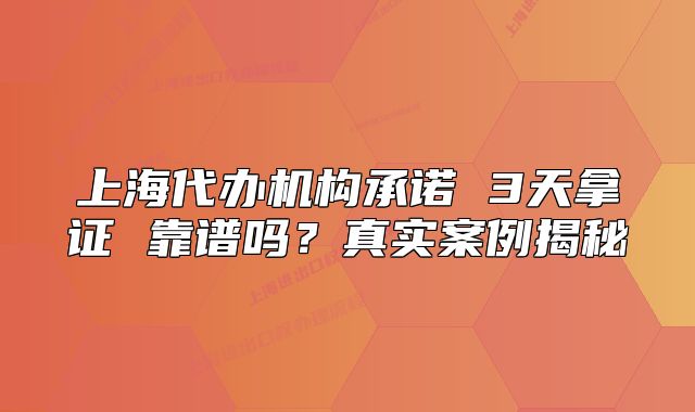 上海代辦機構(gòu)承諾 3天拿證 靠譜嗎？真實案例揭秘