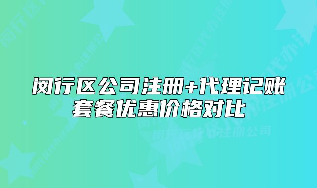 閔行區(qū)公司注冊+代理記賬套餐優(yōu)惠價格對比
