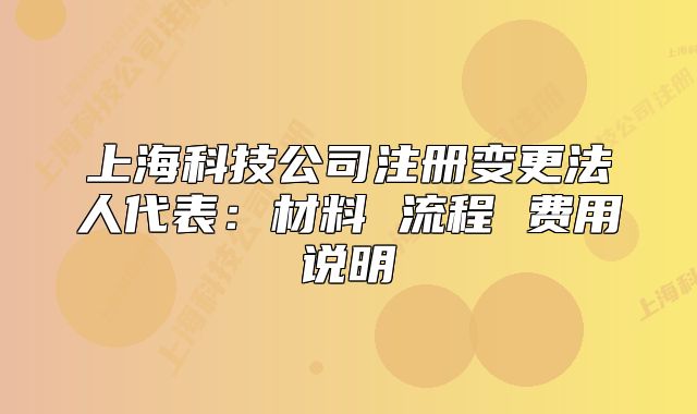 上?？萍脊咀宰兏ㄈ舜恚翰牧?流程 費用說明