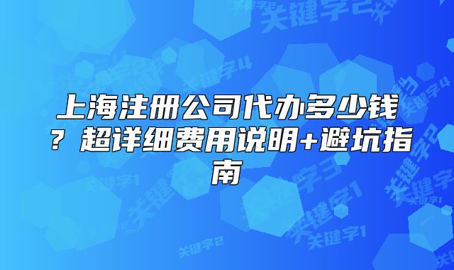 上海注冊(cè)公司代辦多少錢？超詳細(xì)費(fèi)用說(shuō)明+避坑指南