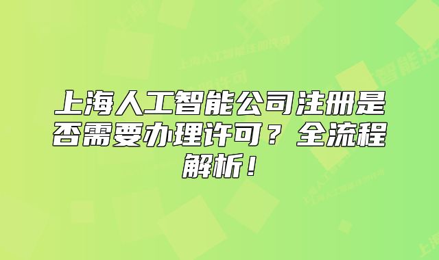 上海人工智能公司注冊是否需要辦理許可？全流程解析！