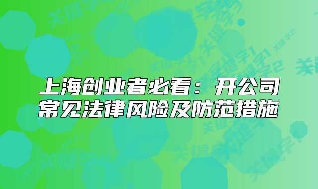 上海創(chuàng)業(yè)者必看：開公司常見法律風(fēng)險及防范措施