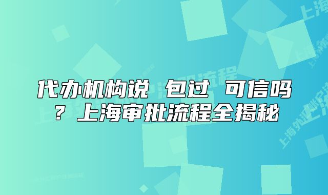 代辦機(jī)構(gòu)說 包過 可信嗎？上海審批流程全揭秘