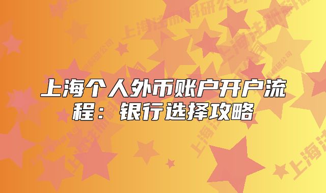 上海個(gè)人外幣賬戶開戶流程:銀行選擇攻略