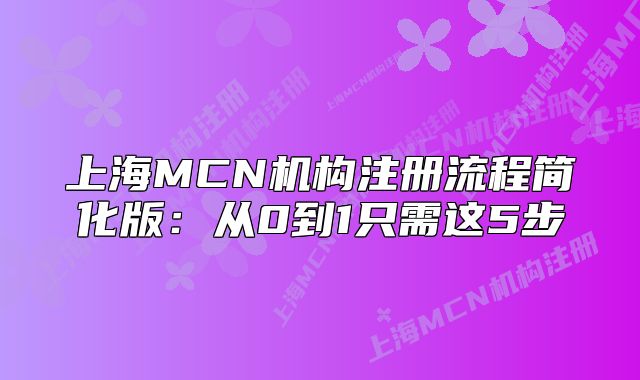 上海MCN機構注冊流程簡化版：從0到1只需這5步