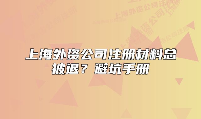 上海外資公司注冊材料總被退？避坑手冊