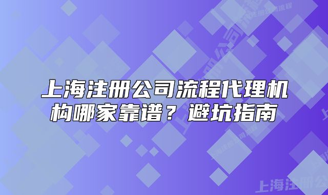 上海注冊公司流程代理機(jī)構(gòu)哪家靠譜？避坑指南