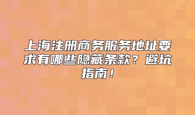 上海注冊商務(wù)服務(wù)地址要求有哪些隱藏條款？避坑指南！