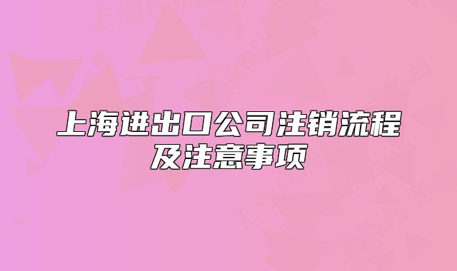 上海進出口公司注銷流程及注意事項
