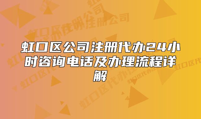 虹口區(qū)公司注冊(cè)代辦24小時(shí)咨詢電話及辦理流程詳解