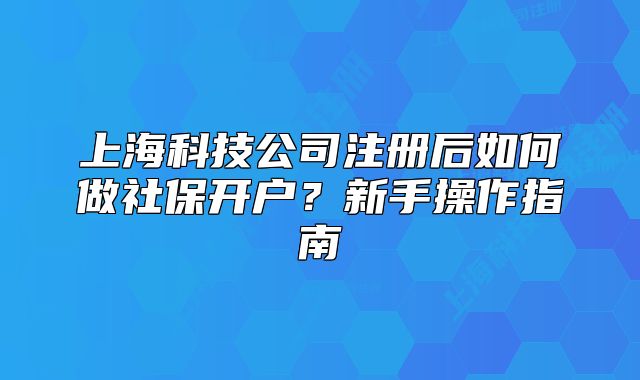 上?？萍脊咀院笕绾巫錾绫ｉ_戶？新手操作指南