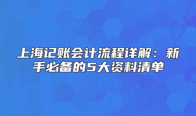 上海記賬會計流程詳解：新手必備的5大資料清單