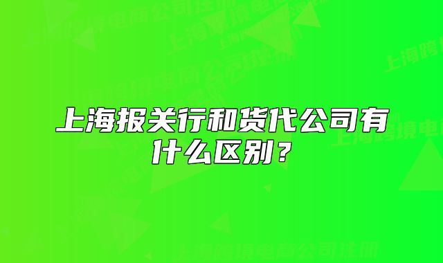 上海報關行和貨代公司有什么區(qū)別？