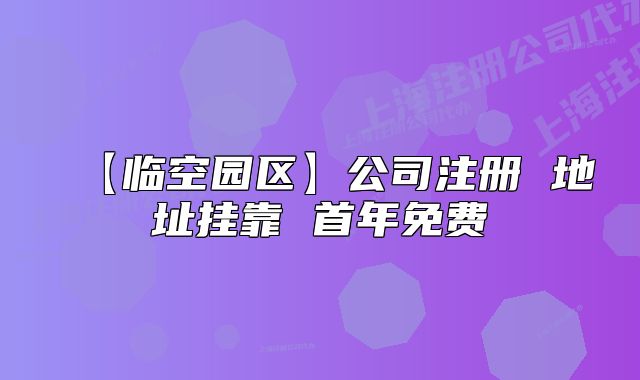 【臨空?qǐng)@區(qū)】公司注冊(cè) 地址掛靠 首年免費(fèi)