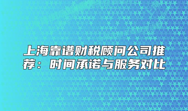 上?？孔V財稅顧問公司推薦：時間承諾與服務對比