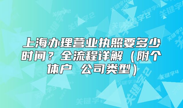 上海辦理營業(yè)執(zhí)照要多少時間？全流程詳解（附個體戶 公司類型）