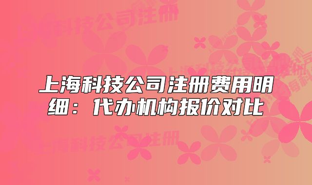 上?？萍脊咀再M用明細：代辦機構(gòu)報價對比