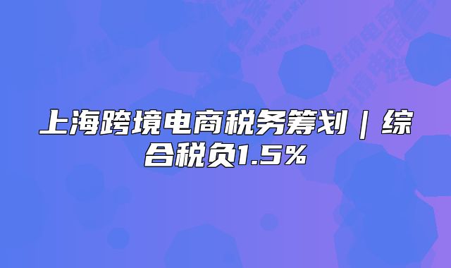 上?？缇畴娚潭悇?wù)籌劃｜綜合稅負1.5%