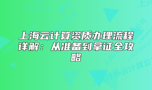 上海云計(jì)算資質(zhì)辦理流程詳解：從準(zhǔn)備到拿證全攻略