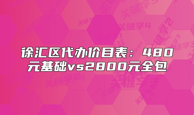 徐匯區(qū)代辦價目表：480元基礎vs2800元全包