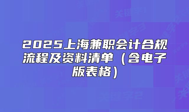 2025上海兼職會計合規(guī)流程及資料清單（含電子版表格）