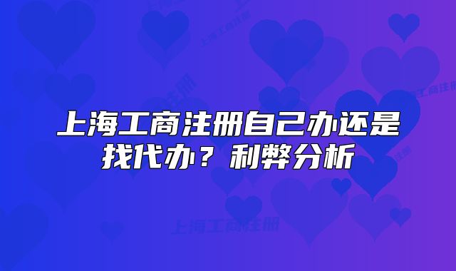 上海工商注冊自己辦還是找代辦？利弊分析