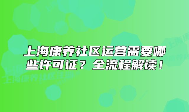 上?？叼B(yǎng)社區(qū)運(yùn)營(yíng)需要哪些許可證？全流程解讀！