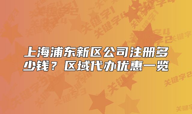 上海浦東新區(qū)公司注冊(cè)多少錢(qián)？區(qū)域代辦優(yōu)惠一覽