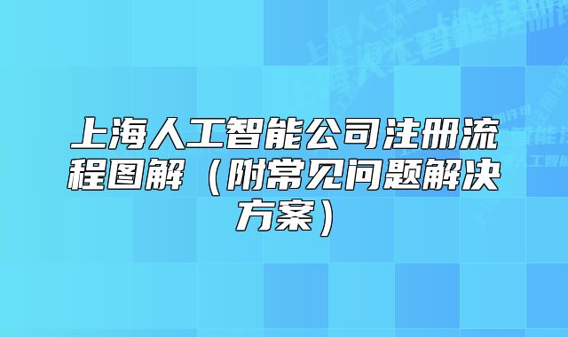 上海人工智能公司注冊流程圖解（附常見問題解決方案）