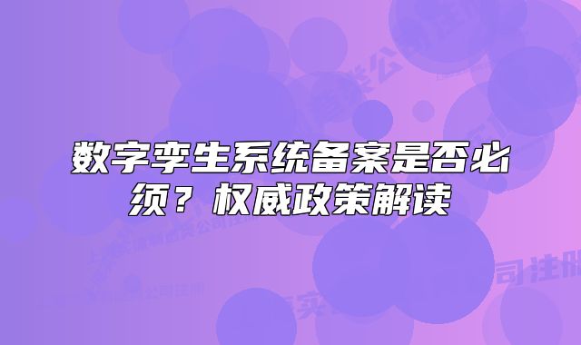 數(shù)字孿生系統(tǒng)備案是否必須？權(quán)威政策解讀