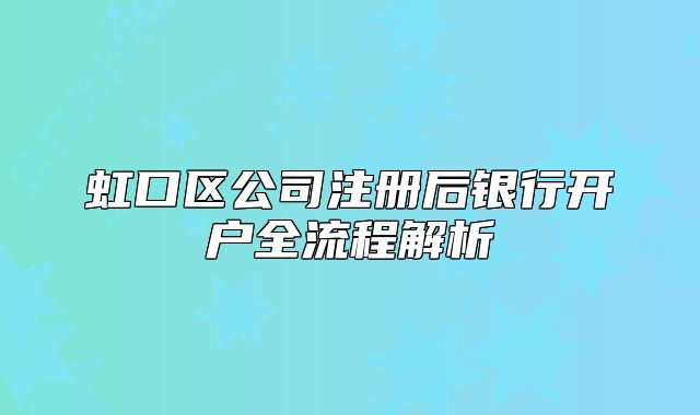 虹口區(qū)公司注冊后銀行開戶全流程解析
