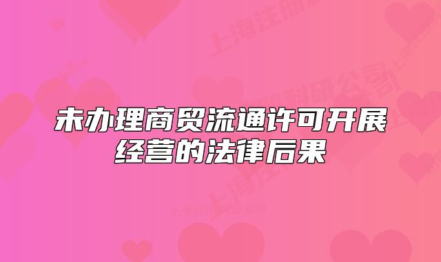 未辦理商貿流通許可開展經營的法律后果