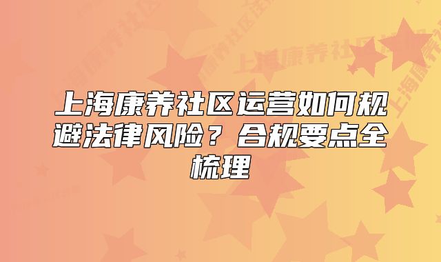 上?？叼B(yǎng)社區(qū)運(yùn)營如何規(guī)避法律風(fēng)險？合規(guī)要點(diǎn)全梳理