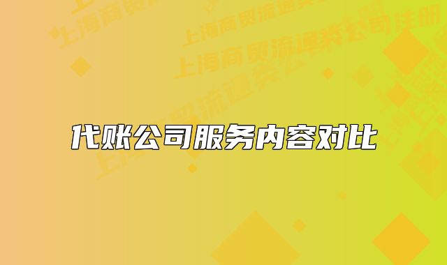 代賬公司服務(wù)內(nèi)容對比