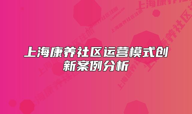 上?？叼B(yǎng)社區(qū)運(yùn)營(yíng)模式創(chuàng)新案例分析