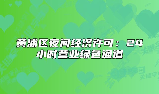 黃浦區(qū)夜間經(jīng)濟許可：24小時營業(yè)綠色通道