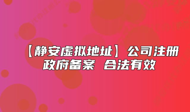 【靜安虛擬地址】公司注冊(cè) 政府備案 合法有效