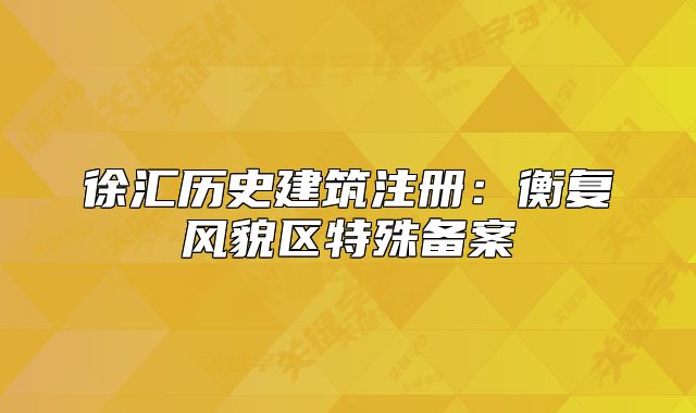 徐匯歷史建筑注冊:衡復(fù)風(fēng)貌區(qū)特殊備案