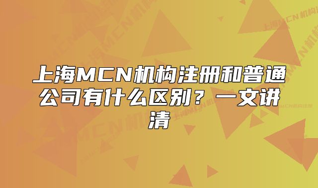 上海MCN機(jī)構(gòu)注冊和普通公司有什么區(qū)別？一文講清