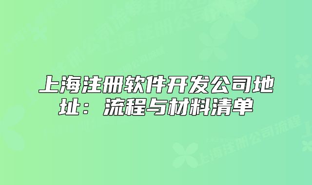 上海注冊軟件開發(fā)公司地址：流程與材料清單