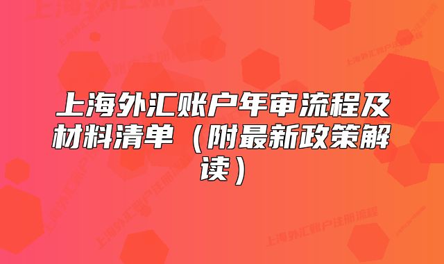 上海外匯賬戶年審流程及材料清單（附最新政策解讀）