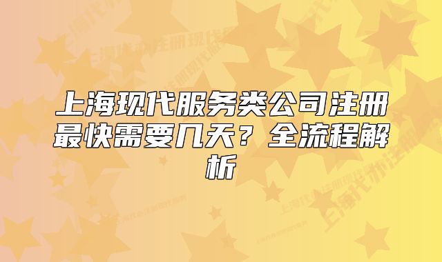 上?，F(xiàn)代服務(wù)類公司注冊最快需要幾天？全流程解析