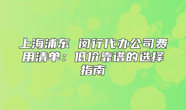 上海浦東 閔行代辦公司費用清單：低價靠譜的選擇指南